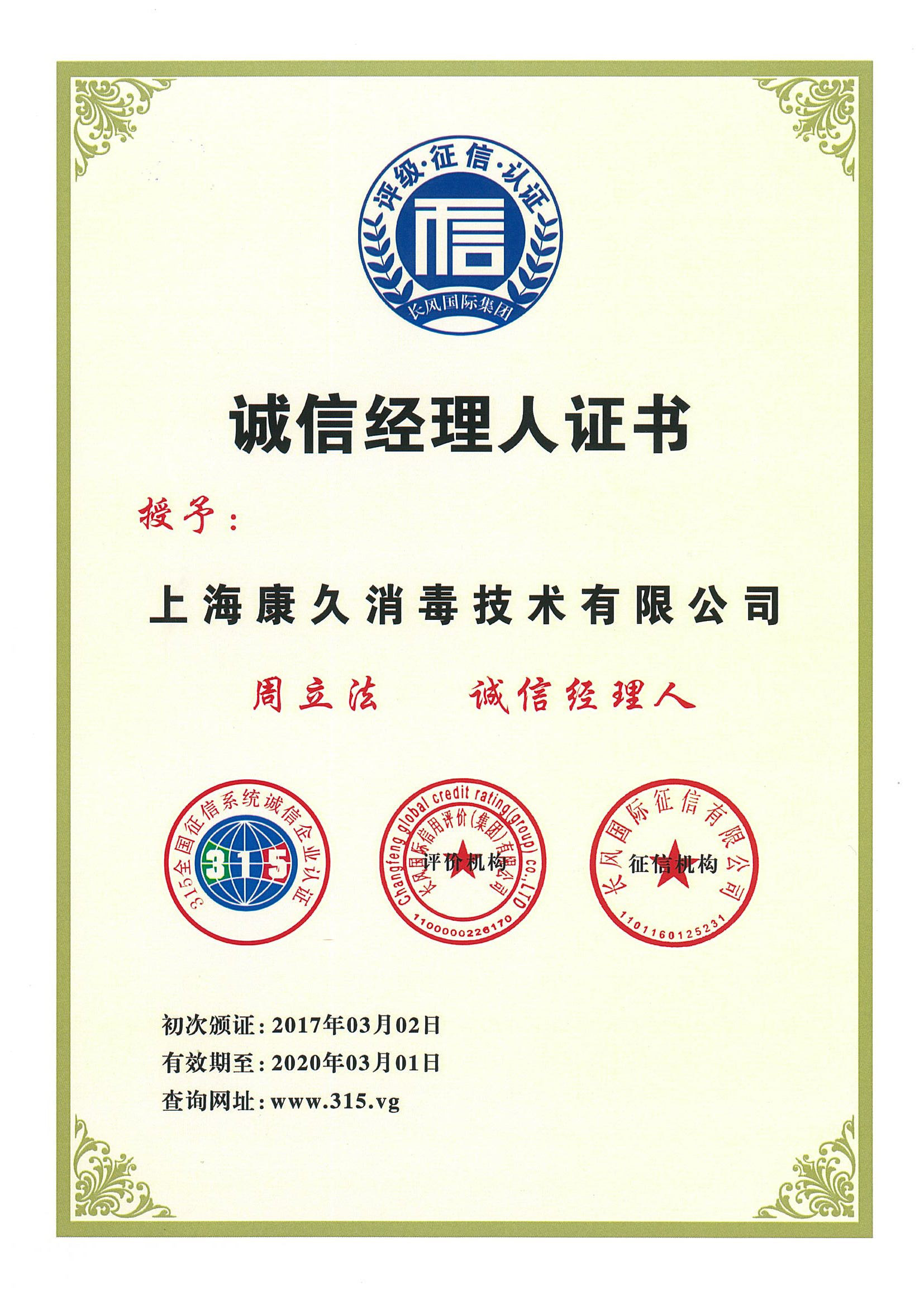“永川诚信经理人证书